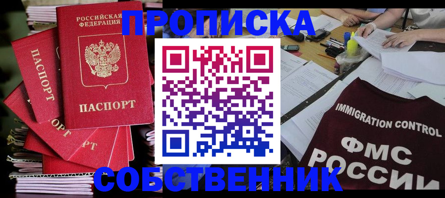 купить прописку в Вольске