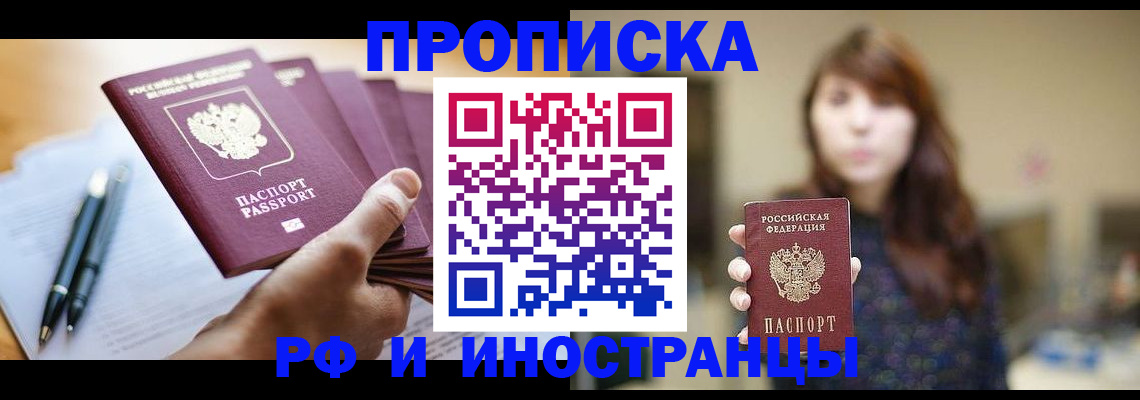 купить прописку в Вольске